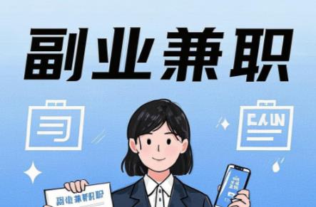 新余在手机上可以做哪些副业赚钱？