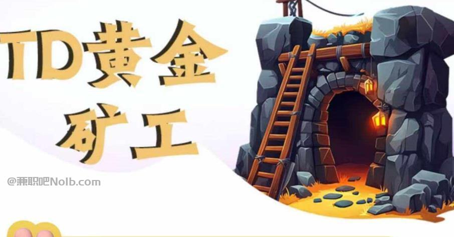 新余首码网赚项目:TD黄金矿工赚钱是真的吗? 第1张 新余首码网赚项目:TD黄金矿工赚钱是真的吗? 第1张